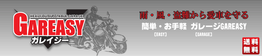 古典 牧原本店バイクガレージGAREASY ガレイジー ロング ワイド SH-300-162